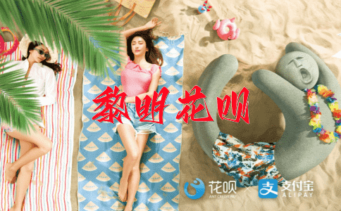 牛刀小试花呗